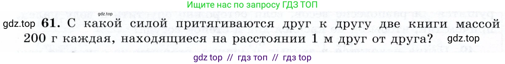 Физика, 9 класс Учебник, авторы: Громов Сергей Васильевич, Родина Надежда Александровна, Белага Виктория Владимировна, Ломаченков Иван Алексеевич, Панебратцев Юрий Анатольевич, издательство Просвещение, Москва, 2018, страница 296, номер 61, Условие