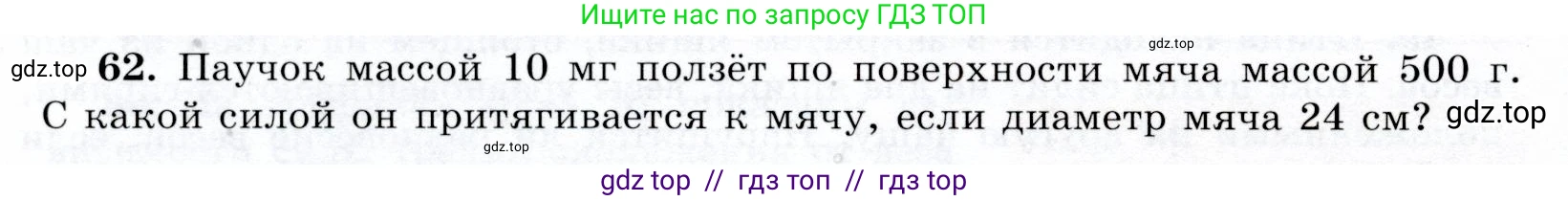 Физика, 9 класс Учебник, авторы: Громов Сергей Васильевич, Родина Надежда Александровна, Белага Виктория Владимировна, Ломаченков Иван Алексеевич, Панебратцев Юрий Анатольевич, издательство Просвещение, Москва, 2018, страница 296, номер 62, Условие