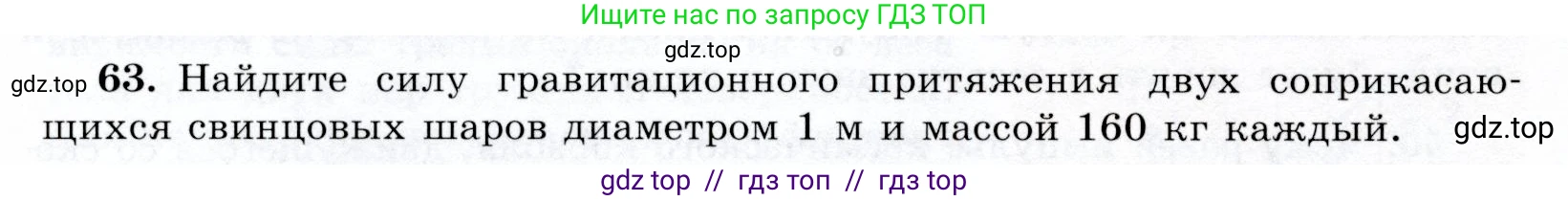 Физика, 9 класс Учебник, авторы: Громов Сергей Васильевич, Родина Надежда Александровна, Белага Виктория Владимировна, Ломаченков Иван Алексеевич, Панебратцев Юрий Анатольевич, издательство Просвещение, Москва, 2018, страница 296, номер 63, Условие