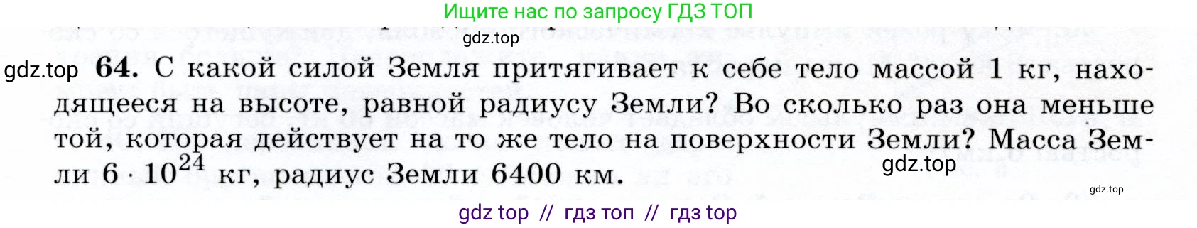 Физика, 9 класс Учебник, авторы: Громов Сергей Васильевич, Родина Надежда Александровна, Белага Виктория Владимировна, Ломаченков Иван Алексеевич, Панебратцев Юрий Анатольевич, издательство Просвещение, Москва, 2018, страница 296, номер 64, Условие