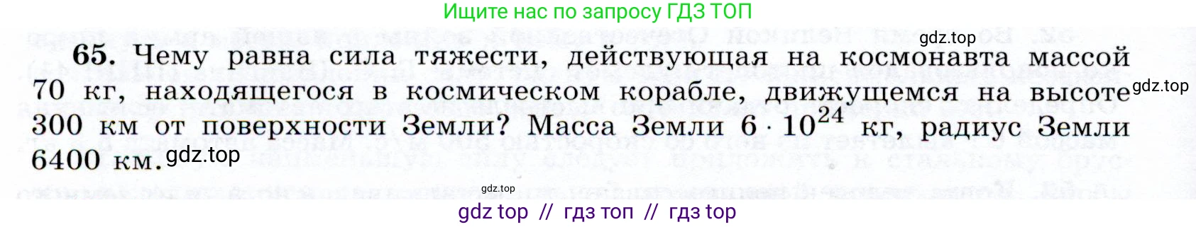 Физика, 9 класс Учебник, авторы: Громов Сергей Васильевич, Родина Надежда Александровна, Белага Виктория Владимировна, Ломаченков Иван Алексеевич, Панебратцев Юрий Анатольевич, издательство Просвещение, Москва, 2018, страница 296, номер 65, Условие
