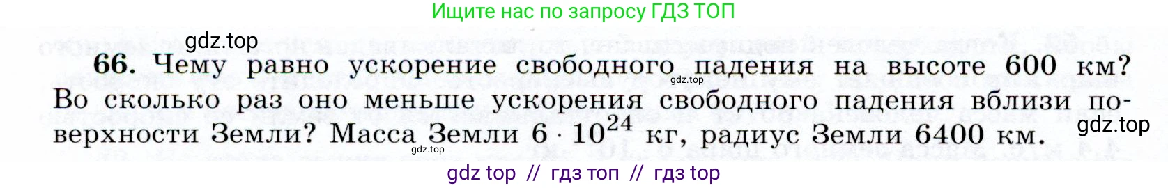 Физика, 9 класс Учебник, авторы: Громов Сергей Васильевич, Родина Надежда Александровна, Белага Виктория Владимировна, Ломаченков Иван Алексеевич, Панебратцев Юрий Анатольевич, издательство Просвещение, Москва, 2018, страница 296, номер 66, Условие