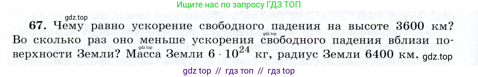 Физика, 9 класс Учебник, авторы: Громов Сергей Васильевич, Родина Надежда Александровна, Белага Виктория Владимировна, Ломаченков Иван Алексеевич, Панебратцев Юрий Анатольевич, издательство Просвещение, Москва, 2018, страница 296, номер 67, Условие