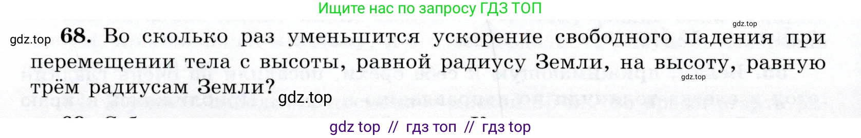 Физика, 9 класс Учебник, авторы: Громов Сергей Васильевич, Родина Надежда Александровна, Белага Виктория Владимировна, Ломаченков Иван Алексеевич, Панебратцев Юрий Анатольевич, издательство Просвещение, Москва, 2018, страница 296, номер 68, Условие