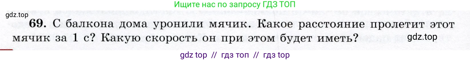 Физика, 9 класс Учебник, авторы: Громов Сергей Васильевич, Родина Надежда Александровна, Белага Виктория Владимировна, Ломаченков Иван Алексеевич, Панебратцев Юрий Анатольевич, издательство Просвещение, Москва, 2018, страница 296, номер 69, Условие