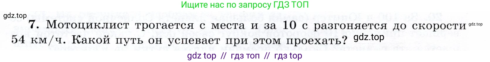 Физика, 9 класс Учебник, авторы: Громов Сергей Васильевич, Родина Надежда Александровна, Белага Виктория Владимировна, Ломаченков Иван Алексеевич, Панебратцев Юрий Анатольевич, издательство Просвещение, Москва, 2018, страница 291, номер 7, Условие