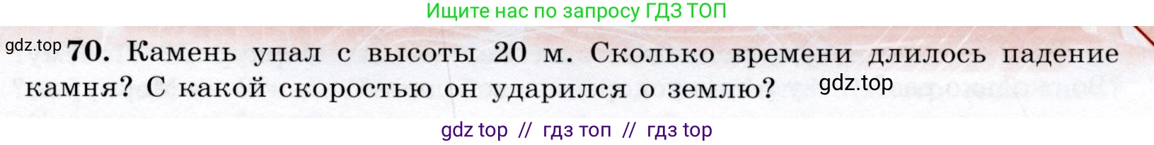 Физика, 9 класс Учебник, авторы: Громов Сергей Васильевич, Родина Надежда Александровна, Белага Виктория Владимировна, Ломаченков Иван Алексеевич, Панебратцев Юрий Анатольевич, издательство Просвещение, Москва, 2018, страница 297, номер 70, Условие