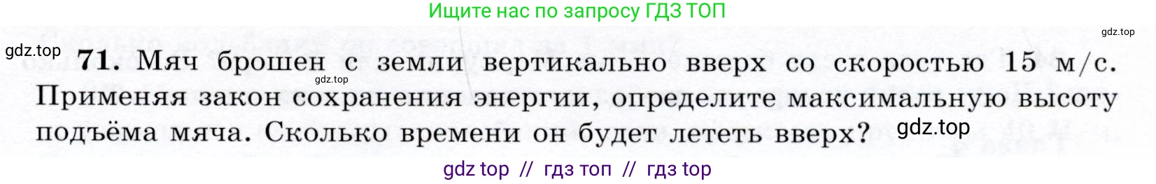 Физика, 9 класс Учебник, авторы: Громов Сергей Васильевич, Родина Надежда Александровна, Белага Виктория Владимировна, Ломаченков Иван Алексеевич, Панебратцев Юрий Анатольевич, издательство Просвещение, Москва, 2018, страница 297, номер 71, Условие