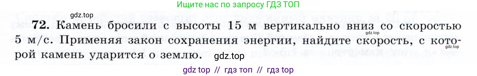Физика, 9 класс Учебник, авторы: Громов Сергей Васильевич, Родина Надежда Александровна, Белага Виктория Владимировна, Ломаченков Иван Алексеевич, Панебратцев Юрий Анатольевич, издательство Просвещение, Москва, 2018, страница 297, номер 72, Условие