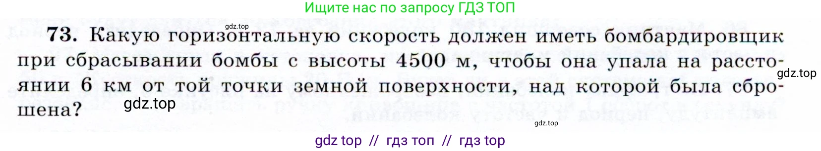 Физика, 9 класс Учебник, авторы: Громов Сергей Васильевич, Родина Надежда Александровна, Белага Виктория Владимировна, Ломаченков Иван Алексеевич, Панебратцев Юрий Анатольевич, издательство Просвещение, Москва, 2018, страница 297, номер 73, Условие