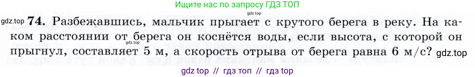 Физика, 9 класс Учебник, авторы: Громов Сергей Васильевич, Родина Надежда Александровна, Белага Виктория Владимировна, Ломаченков Иван Алексеевич, Панебратцев Юрий Анатольевич, издательство Просвещение, Москва, 2018, страница 297, номер 74, Условие