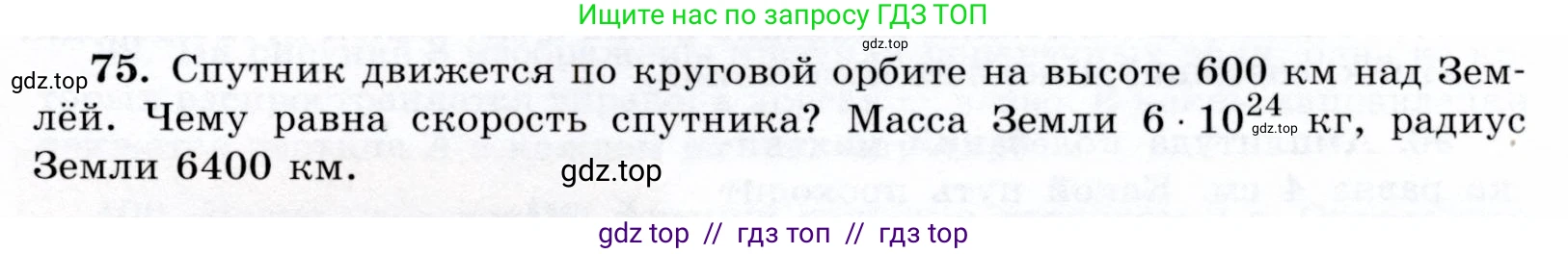 Физика, 9 класс Учебник, авторы: Громов Сергей Васильевич, Родина Надежда Александровна, Белага Виктория Владимировна, Ломаченков Иван Алексеевич, Панебратцев Юрий Анатольевич, издательство Просвещение, Москва, 2018, страница 297, номер 75, Условие