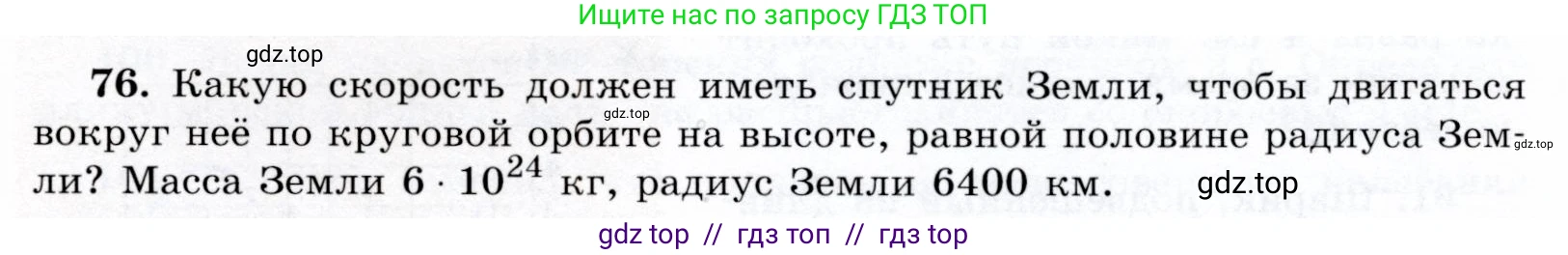 Физика, 9 класс Учебник, авторы: Громов Сергей Васильевич, Родина Надежда Александровна, Белага Виктория Владимировна, Ломаченков Иван Алексеевич, Панебратцев Юрий Анатольевич, издательство Просвещение, Москва, 2018, страница 297, номер 76, Условие
