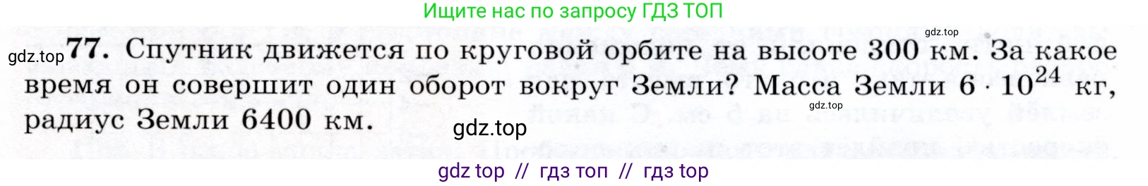 Физика, 9 класс Учебник, авторы: Громов Сергей Васильевич, Родина Надежда Александровна, Белага Виктория Владимировна, Ломаченков Иван Алексеевич, Панебратцев Юрий Анатольевич, издательство Просвещение, Москва, 2018, страница 297, номер 77, Условие