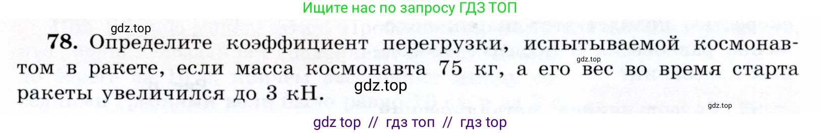 Физика, 9 класс Учебник, авторы: Громов Сергей Васильевич, Родина Надежда Александровна, Белага Виктория Владимировна, Ломаченков Иван Алексеевич, Панебратцев Юрий Анатольевич, издательство Просвещение, Москва, 2018, страница 297, номер 78, Условие