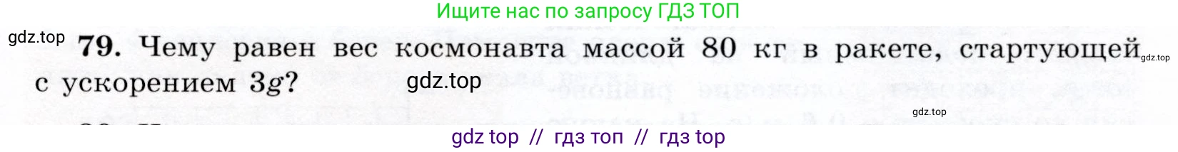 Физика, 9 класс Учебник, авторы: Громов Сергей Васильевич, Родина Надежда Александровна, Белага Виктория Владимировна, Ломаченков Иван Алексеевич, Панебратцев Юрий Анатольевич, издательство Просвещение, Москва, 2018, страница 297, номер 79, Условие