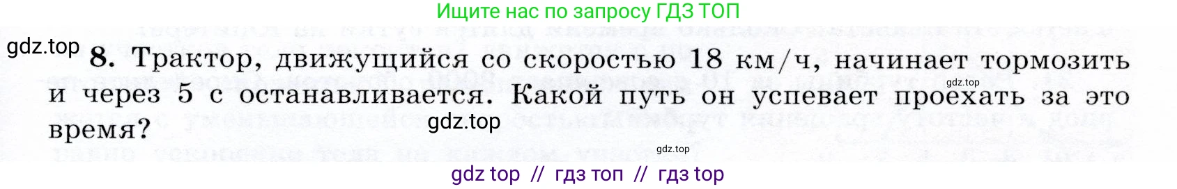 Физика, 9 класс Учебник, авторы: Громов Сергей Васильевич, Родина Надежда Александровна, Белага Виктория Владимировна, Ломаченков Иван Алексеевич, Панебратцев Юрий Анатольевич, издательство Просвещение, Москва, 2018, страница 291, номер 8, Условие