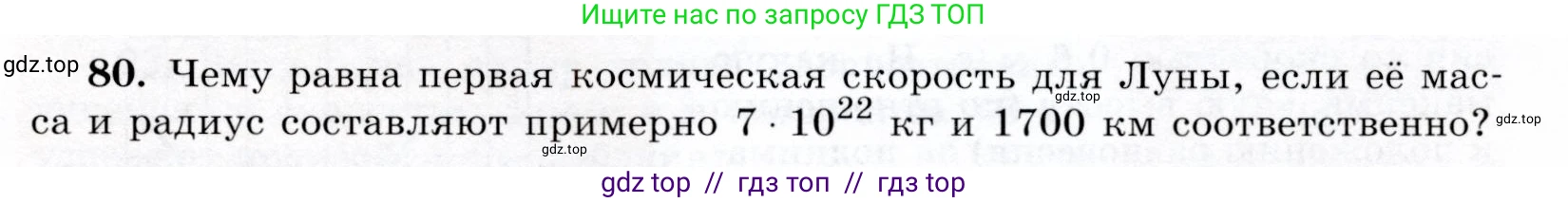 Физика, 9 класс Учебник, авторы: Громов Сергей Васильевич, Родина Надежда Александровна, Белага Виктория Владимировна, Ломаченков Иван Алексеевич, Панебратцев Юрий Анатольевич, издательство Просвещение, Москва, 2018, страница 297, номер 80, Условие