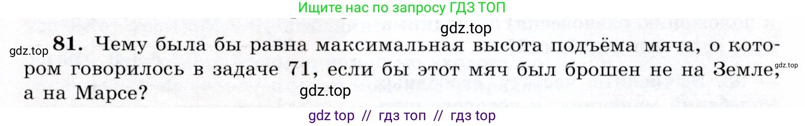 Физика, 9 класс Учебник, авторы: Громов Сергей Васильевич, Родина Надежда Александровна, Белага Виктория Владимировна, Ломаченков Иван Алексеевич, Панебратцев Юрий Анатольевич, издательство Просвещение, Москва, 2018, страница 297, номер 81, Условие