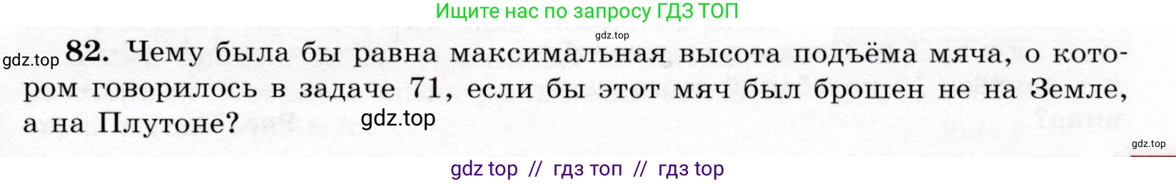 Физика, 9 класс Учебник, авторы: Громов Сергей Васильевич, Родина Надежда Александровна, Белага Виктория Владимировна, Ломаченков Иван Алексеевич, Панебратцев Юрий Анатольевич, издательство Просвещение, Москва, 2018, страница 297, номер 82, Условие