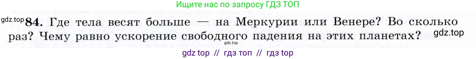 Физика, 9 класс Учебник, авторы: Громов Сергей Васильевич, Родина Надежда Александровна, Белага Виктория Владимировна, Ломаченков Иван Алексеевич, Панебратцев Юрий Анатольевич, издательство Просвещение, Москва, 2018, страница 298, номер 84, Условие