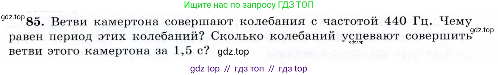 Физика, 9 класс Учебник, авторы: Громов Сергей Васильевич, Родина Надежда Александровна, Белага Виктория Владимировна, Ломаченков Иван Алексеевич, Панебратцев Юрий Анатольевич, издательство Просвещение, Москва, 2018, страница 298, номер 85, Условие