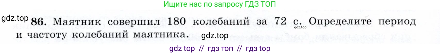 Физика, 9 класс Учебник, авторы: Громов Сергей Васильевич, Родина Надежда Александровна, Белага Виктория Владимировна, Ломаченков Иван Алексеевич, Панебратцев Юрий Анатольевич, издательство Просвещение, Москва, 2018, страница 298, номер 86, Условие