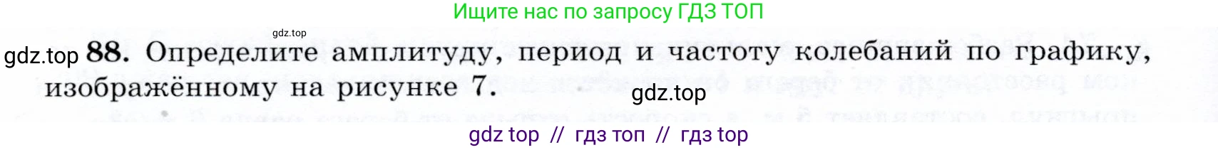 Физика, 9 класс Учебник, авторы: Громов Сергей Васильевич, Родина Надежда Александровна, Белага Виктория Владимировна, Ломаченков Иван Алексеевич, Панебратцев Юрий Анатольевич, издательство Просвещение, Москва, 2018, страница 298, номер 88, Условие