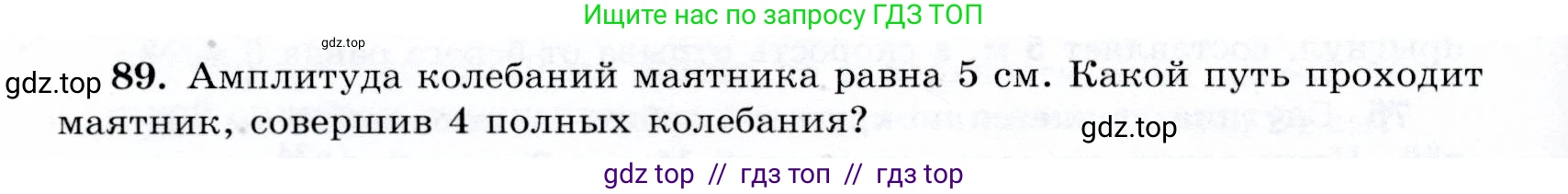 Физика, 9 класс Учебник, авторы: Громов Сергей Васильевич, Родина Надежда Александровна, Белага Виктория Владимировна, Ломаченков Иван Алексеевич, Панебратцев Юрий Анатольевич, издательство Просвещение, Москва, 2018, страница 298, номер 89, Условие