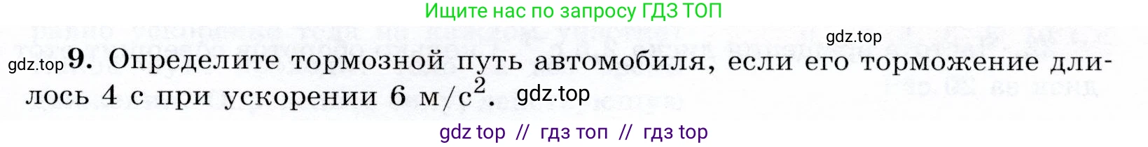Физика, 9 класс Учебник, авторы: Громов Сергей Васильевич, Родина Надежда Александровна, Белага Виктория Владимировна, Ломаченков Иван Алексеевич, Панебратцев Юрий Анатольевич, издательство Просвещение, Москва, 2018, страница 291, номер 9, Условие