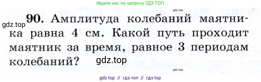 Физика, 9 класс Учебник, авторы: Громов Сергей Васильевич, Родина Надежда Александровна, Белага Виктория Владимировна, Ломаченков Иван Алексеевич, Панебратцев Юрий Анатольевич, издательство Просвещение, Москва, 2018, страница 298, номер 90, Условие