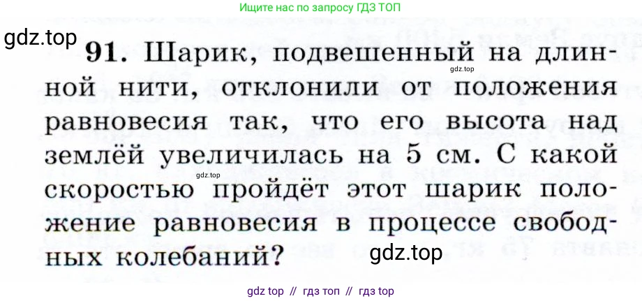 Физика, 9 класс Учебник, авторы: Громов Сергей Васильевич, Родина Надежда Александровна, Белага Виктория Владимировна, Ломаченков Иван Алексеевич, Панебратцев Юрий Анатольевич, издательство Просвещение, Москва, 2018, страница 298, номер 91, Условие
