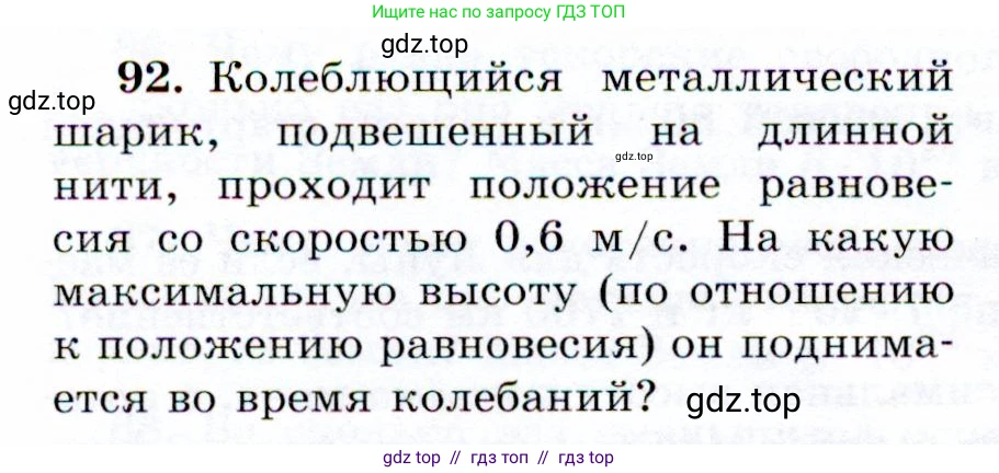 Физика, 9 класс Учебник, авторы: Громов Сергей Васильевич, Родина Надежда Александровна, Белага Виктория Владимировна, Ломаченков Иван Алексеевич, Панебратцев Юрий Анатольевич, издательство Просвещение, Москва, 2018, страница 298, номер 92, Условие