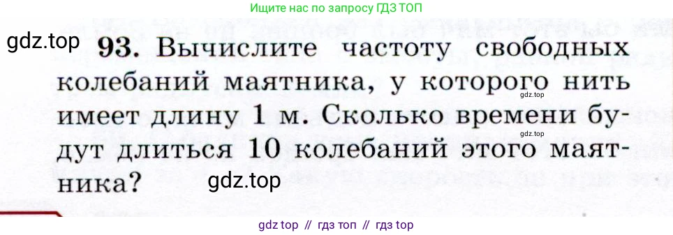 Физика, 9 класс Учебник, авторы: Громов Сергей Васильевич, Родина Надежда Александровна, Белага Виктория Владимировна, Ломаченков Иван Алексеевич, Панебратцев Юрий Анатольевич, издательство Просвещение, Москва, 2018, страница 298, номер 93, Условие