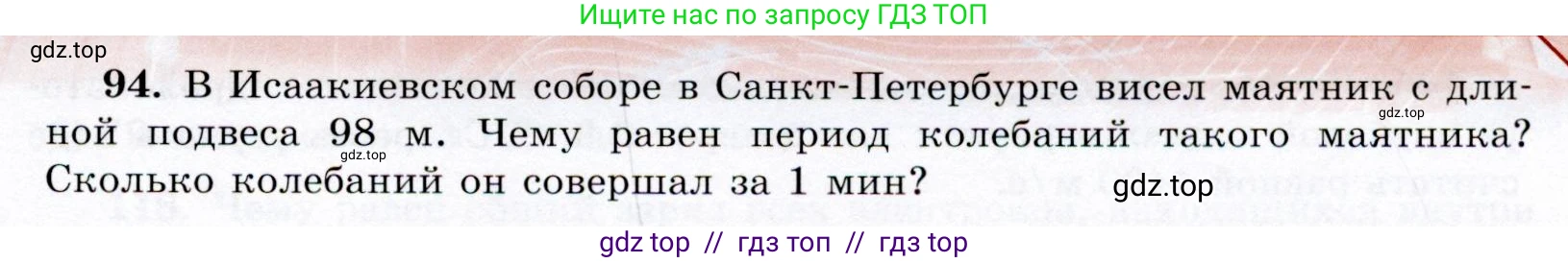 Физика, 9 класс Учебник, авторы: Громов Сергей Васильевич, Родина Надежда Александровна, Белага Виктория Владимировна, Ломаченков Иван Алексеевич, Панебратцев Юрий Анатольевич, издательство Просвещение, Москва, 2018, страница 299, номер 94, Условие