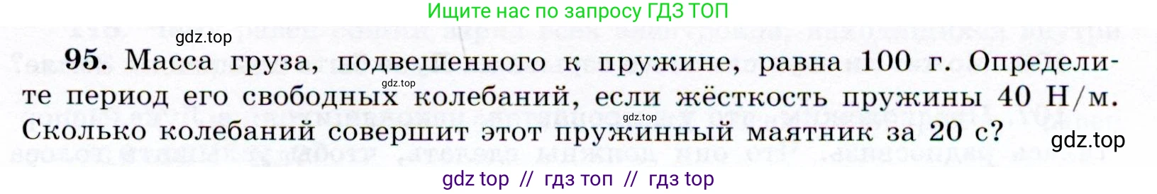 Физика, 9 класс Учебник, авторы: Громов Сергей Васильевич, Родина Надежда Александровна, Белага Виктория Владимировна, Ломаченков Иван Алексеевич, Панебратцев Юрий Анатольевич, издательство Просвещение, Москва, 2018, страница 299, номер 95, Условие