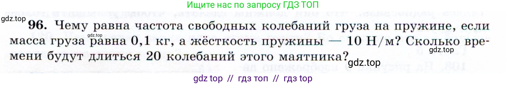 Физика, 9 класс Учебник, авторы: Громов Сергей Васильевич, Родина Надежда Александровна, Белага Виктория Владимировна, Ломаченков Иван Алексеевич, Панебратцев Юрий Анатольевич, издательство Просвещение, Москва, 2018, страница 299, номер 96, Условие