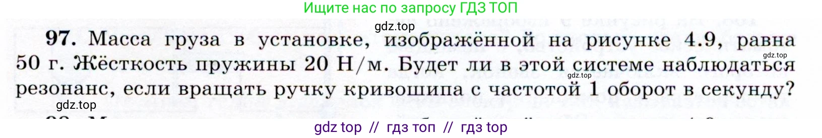Физика, 9 класс Учебник, авторы: Громов Сергей Васильевич, Родина Надежда Александровна, Белага Виктория Владимировна, Ломаченков Иван Алексеевич, Панебратцев Юрий Анатольевич, издательство Просвещение, Москва, 2018, страница 299, номер 97, Условие