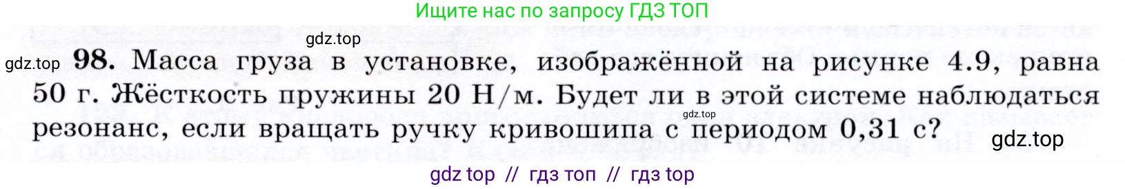 Физика, 9 класс Учебник, авторы: Громов Сергей Васильевич, Родина Надежда Александровна, Белага Виктория Владимировна, Ломаченков Иван Алексеевич, Панебратцев Юрий Анатольевич, издательство Просвещение, Москва, 2018, страница 299, номер 98, Условие