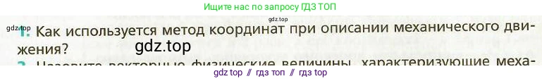 Физика, 9 класс Учебник, авторы: Хижнякова Людмила Степановна, Синявина Анна Афанасьевна, издательство Вентана-граф, Москва, 2012, серого цвета, страница 10, номер 1, Условие