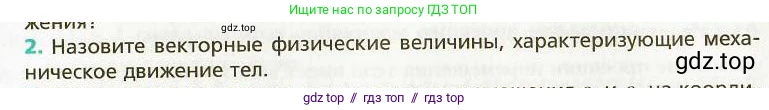Физика, 9 класс Учебник, авторы: Хижнякова Людмила Степановна, Синявина Анна Афанасьевна, издательство Вентана-граф, Москва, 2012, серого цвета, страница 10, номер 2, Условие