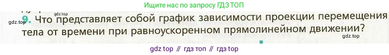 Физика, 9 класс Учебник, авторы: Хижнякова Людмила Степановна, Синявина Анна Афанасьевна, издательство Вентана-граф, Москва, 2012, серого цвета, страница 10, номер 9, Условие