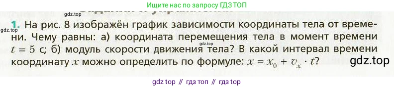 Физика, 9 класс Учебник, авторы: Хижнякова Людмила Степановна, Синявина Анна Афанасьевна, издательство Вентана-граф, Москва, 2012, серого цвета, страница 11, номер 1, Условие