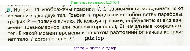 Физика, 9 класс Учебник, авторы: Хижнякова Людмила Степановна, Синявина Анна Афанасьевна, издательство Вентана-граф, Москва, 2012, серого цвета, страница 12, номер 5, Условие
