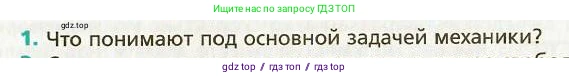 Физика, 9 класс Учебник, авторы: Хижнякова Людмила Степановна, Синявина Анна Афанасьевна, издательство Вентана-граф, Москва, 2012, серого цвета, страница 17, номер 1, Условие