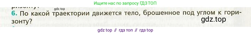Физика, 9 класс Учебник, авторы: Хижнякова Людмила Степановна, Синявина Анна Афанасьевна, издательство Вентана-граф, Москва, 2012, серого цвета, страница 17, номер 6, Условие