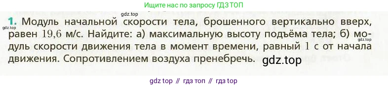 Физика, 9 класс Учебник, авторы: Хижнякова Людмила Степановна, Синявина Анна Афанасьевна, издательство Вентана-граф, Москва, 2012, серого цвета, страница 18, номер 1, Условие