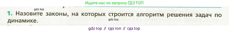 Физика, 9 класс Учебник, авторы: Хижнякова Людмила Степановна, Синявина Анна Афанасьевна, издательство Вентана-граф, Москва, 2012, серого цвета, страница 24, номер 1, Условие