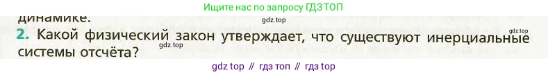 Физика, 9 класс Учебник, авторы: Хижнякова Людмила Степановна, Синявина Анна Афанасьевна, издательство Вентана-граф, Москва, 2012, серого цвета, страница 24, номер 2, Условие