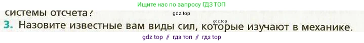 Физика, 9 класс Учебник, авторы: Хижнякова Людмила Степановна, Синявина Анна Афанасьевна, издательство Вентана-граф, Москва, 2012, серого цвета, страница 24, номер 3, Условие